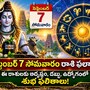 సెప్టెంబర్ 7 సోమవారం రాశి ఫలాలు.. ఈ రాశులకు అదృష్టం, డబ్బు, ఉద్యోగంలో శుభ ఫలితాలు!