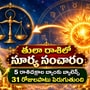 తులా రాశిలో సూర్య సంచారం, 5 రాశిచక్రాల బ్యాంకు బ్యాలెన్స్ 31 రోజులపాటు పెరుగుతుంది!