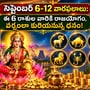 సెప్టెంబర్ 6-12 వారఫలాలు: ఈ 6 రాశుల వారికి రాజయోగం, వర్షంలా కురియనున్న ధనం!