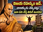 విజయ రహస్యం ఇదే.. చాణక్యుడు చెప్పినట్లు ఇలా పని చేస్తే తిరుగే ఉండదు!(AI)