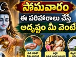 Monday Remedies: సోమవారం ఈ పరిహారాలు చేస్తే అదృష్టం మీ వెంటే.. డబ్బు, ప్రశాంతత కోసం ఇవి పాటించండి!(AI)