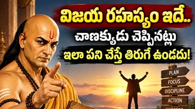 విజయ రహస్యం ఇదే.. చాణక్యుడు చెప్పినట్లు ఇలా పని చేస్తే తిరుగే ఉండదు! (AI) విజయ రహస్యం ఇదే.. చాణక్యుడు చెప్పినట్లు ఇలా పని చేస్తే తిరుగే ఉండదు! (AI)