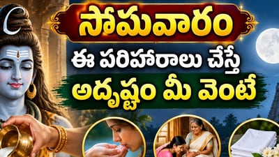 Monday Remedies: సోమవారం ఈ పరిహారాలు చేస్తే అదృష్టం మీ వెంటే.. డబ్బు, ప్రశాంతత కోసం ఇవి పాటించండి! (AI) Monday Remedies: సోమవారం ఈ పరిహారాలు చేస్తే అదృష్టం మీ వెంటే.. డబ్బు, ప్రశాంతత కోసం ఇవి పాటించండి! (AI)