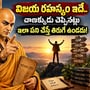 విజయ రహస్యం ఇదే.. చాణక్యుడు చెప్పినట్లు ఇలా పని చేస్తే తిరుగే ఉండదు!