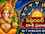 సెప్టెంబర్ 9 రాశి ఫలాలు: ఈ 7 రాశులవారి జీవితంలో నేడు ఊహించని మార్పులు!(AI)