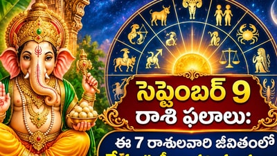 సెప్టెంబర్ 9 రాశి ఫలాలు: ఈ 7 రాశులవారి జీవితంలో నేడు ఊహించని మార్పులు! (AI) సెప్టెంబర్ 9 రాశి ఫలాలు: ఈ 7 రాశులవారి జీవితంలో నేడు ఊహించని మార్పులు! (AI)
