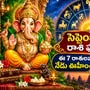 సెప్టెంబర్ 9 రాశి ఫలాలు: ఈ 7 రాశులవారి జీవితంలో నేడు ఊహించని మార్పులు!