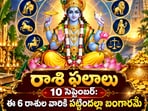 రాశి ఫలాలు 10 సెప్టెంబర్: ఈ 6 రాశుల వారికి పట్టిందల్లా బంగారమే.. డబ్బు, ఉద్యోగంలో శుభవార్తలు!(AI)