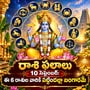 రాశి ఫలాలు 10 సెప్టెంబర్: ఈ 6 రాశుల వారికి పట్టిందల్లా బంగారమే.. డబ్బు, ఉద్యోగంలో శుభవార్తలు!