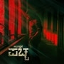 OTT Crime Thriller: సూపర్ క్రైమ్ థ్రిల్లర్ మూవీ.. 8.8 ఐఎండీబీ రేటింగ్.. ఓటీటీలో తెలుగులోనూ స్ట్రీమింగ్‌..