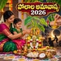 పోలాల అమావాస్య సెప్టెంబర్ 10న, 11న? తేదీ, సమయం, పూజా విధానం.. కంద మొక్క, తోరం, నైవేద్యం వివరాలు!