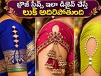 <p>బ్లౌజ్ స్లీవ్స్ యొక్క స్టైలిష్ డిజైన్లు - ఈ రోజుల్లో డిజైనర్ బ్లౌజ్ స్లీవ్స్ యొక్క ధోరణి ఉంది. ఇప్పుడు నెక్‌లైన్ మాత్రమే కాదు, మహిళలు బ్లౌజ్ వైపు ఫ్యాన్సీ డిజైన్లను కూడా ఇష్టపడతారు. డిజైనర్ స్లీవ్స్ యొక్క నమూనాలు ఈ రోజుల్లో ట్రెండ్‌లో ఉన్నాయి. రోజువారీ జాకెట్టు లేదా ప్రయాణం కోసం, స్లీవ్స్‌పై ఈ నమూనాలు చాలా బాగుంటాయి. ఇప్పుడు అధునాతన స్లీవ్ డిజైన్లను కనుగొనడం విషయానికొస్తే, మీరు సేవ్ చేయగల కొన్ని నమూనాలను ఇక్కడ మేము మీ కోసం తీసుకువచ్చాము. తదుపరిసారి మీరు జాకెట్టును కుట్టడానికి వెళ్ళినప్పుడు, అవి ఉపయోగపడతాయి. (అన్ని చిత్రాలు క్రెడిట్ - పింటరెస్ట్)</p>