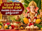 సెప్టెంబర్ 14న వినాయక చవితి.. గణపతిని ఏ సమయంలో ప్రతిష్టించాలి? అమృత, సర్వార్థ సిద్ధి యోగాలతో ప్రత్యేక పర్వదినం!(AI)