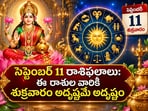 సెప్టెంబర్ 11 రాశి ఫలాలు: ఈ రాశుల వారికి శుక్రవారం అదృష్టమే అదృష్టం!(AI)