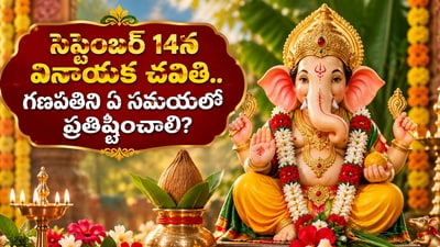 సెప్టెంబర్ 14న వినాయక చవితి.. గణపతిని ఏ సమయంలో ప్రతిష్టించాలి? అమృత, సర్వార్థ సిద్ధి యోగాలతో ప్రత్యేక పర్వదినం! (AI) సెప్టెంబర్ 14న వినాయక చవితి.. గణపతిని ఏ సమయంలో ప్రతిష్టించాలి? అమృత, సర్వార్థ సిద్ధి యోగాలతో ప్రత్యేక పర్వదినం! (AI)