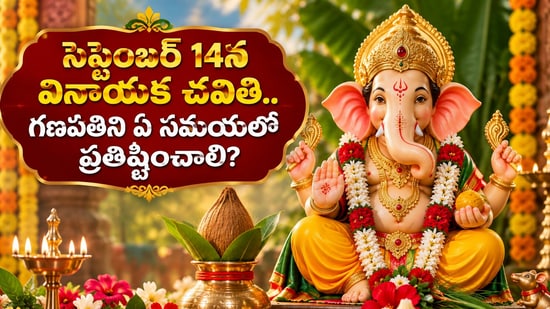 సెప్టెంబర్ 14న వినాయక చవితి.. గణపతిని ఏ సమయంలో ప్రతిష్టించాలి? అమృత, సర్వార్థ సిద్ధి యోగాలతో ప్రత్యేక పర్వదినం! (AI)