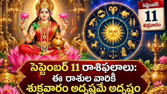 సెప్టెంబర్ 11 రాశి ఫలాలు: ఈ రాశుల వారికి శుక్రవారం అదృష్టమే అదృష్టం! (AI)