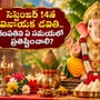 సెప్టెంబర్ 14న వినాయక చవితి.. గణపతిని ఏ సమయంలో ప్రతిష్టించాలి? అమృత, సర్వార్థ సిద్ధి యోగాలతో ప్రత్యేక పర్వదినం!