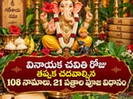 వినాయక చవితి రోజు తప్పక చదవాల్సిన 108 నామాలు ఇవే.. 21 పత్రాల పూజ విధానం పూర్తి వివరాలు ఇవిగో(AI)