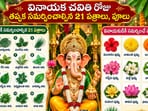 వినాయక చవితి రోజు తప్పక సమర్పించాల్సిన 21 పత్రాలు.. పూలు, హారతి పాట కూడా ఇదిగో!(AI)