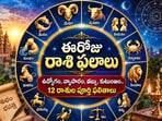 ఈరోజు రాశి ఫలాలు: ఉద్యోగం, వ్యాపారం, డబ్బు, కుటుంబం.. 12 రాశుల పూర్తి ఫలితాలు(AI)
