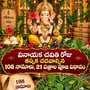 వినాయక చవితి రోజు తప్పక చదవాల్సిన 108 నామాలు ఇవే.. 21 పత్రాల పూజ విధానం పూర్తి వివరాలు ఇవిగో