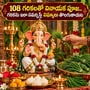 108 గరికలతో వినాయక పూజ.. గరికను ఇలా సమర్పిస్తే విఘ్నాలు తొలగుతాయట!
