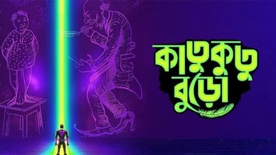 ওটিটি প্লাটফর্মে মুক্তি পেতে চলেছে কাতুকুতু বুড়ো