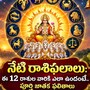 నేటి రాశి ఫలాలు: ఈ 12 రాశుల వారికి ఎలా ఉందంటే.. పూర్తి జాతక ఫలితాలు!