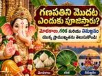 గణపతిని మొదట ఎందుకు పూజిస్తారు? మోదకాలు, గరిక మరియు నిమజ్జనం యొక్క ప్రాముఖ్యతను తెలుసుకోండి!(AI)