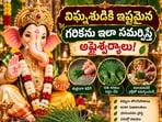 గణేష్ చతుర్థి: విఘ్నేశుడికి ఇష్టమైన గరికను ఇలా సమర్పిస్తే అష్టైశ్వర్యాలు!(AI)
