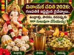 వినాయక చవితి 2026: గణపతికి ఇష్టమైన నైవేద్యాలు.. ఉండ్రాళ్లు, పానకం, వడపప్పును ఇలా సులువుగా చేసేయచ్చు!(AI)