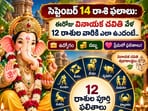 సెప్టెంబర్ 14 రాశి ఫలాలు: ఈరోజు వినాయక చవితి వేళ 12 రాశుల వారికి ఎలా ఉందంటే.. ఉద్యోగం, డబ్బు, ప్రేమలో ఫలితాలు!(AI)