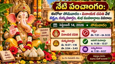 నేటి పంచాంగం: ఈరోజు సోమవారం+వినాయక చవితి వేళ వర్జ్యం, దుర్ముహూర్తం, శుభ ముహూర్తాలు వివరాలు! (AI)