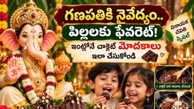 గణపతికి నైవేద్యం.. పిల్లలకు ఫేవరెట్! ఇంట్లోనే చాక్లెట్ మోదక్లు ఇలా చేసుకోండి (AI) గణపతికి నైవేద్యం.. పిల్లలకు ఫేవరెట్! ఇంట్లోనే చాక్లెట్ మోదక్లు ఇలా చేసుకోండి (AI)