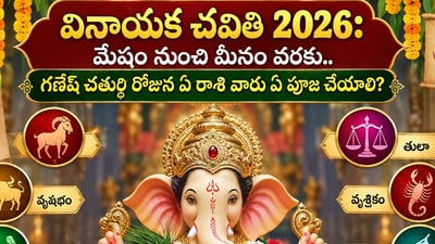 వినాయక చవితి 2026: మేషం నుంచి మీనం వరకు.. గణేష్ చతుర్థి రోజున ఏ రాశి వారు ఏ పూజ చేయాలి? (AI) వినాయక చవితి 2026: మేషం నుంచి మీనం వరకు.. గణేష్ చతుర్థి రోజున ఏ రాశి వారు ఏ పూజ చేయాలి? (AI)