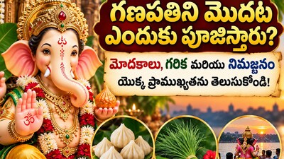 గణపతిని మొదట ఎందుకు పూజిస్తారు? మోదకాలు, గరిక మరియు నిమజ్జనం యొక్క ప్రాముఖ్యతను తెలుసుకోండి! (AI) గణపతిని మొదట ఎందుకు పూజిస్తారు? మోదకాలు, గరిక మరియు నిమజ్జనం యొక్క ప్రాముఖ్యతను తెలుసుకోండి! (AI)