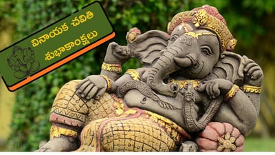 గణేష్ చతుర్థి శుభాకాంక్షలు