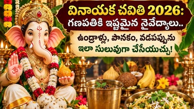 వినాయక చవితి 2026: గణపతికి ఇష్టమైన నైవేద్యాలు.. ఉండ్రాళ్లు, పానకం, వడపప్పును ఇలా సులువుగా చేసేయచ్చు! (AI) వినాయక చవితి 2026: గణపతికి ఇష్టమైన నైవేద్యాలు.. ఉండ్రాళ్లు, పానకం, వడపప్పును ఇలా సులువుగా చేసేయచ్చు! (AI)