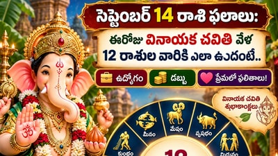 సెప్టెంబర్ 14 రాశి ఫలాలు: ఈరోజు వినాయక చవితి వేళ 12 రాశుల వారికి ఎలా ఉందంటే.. ఉద్యోగం, డబ్బు, ప్రేమలో ఫలితాలు! (AI)