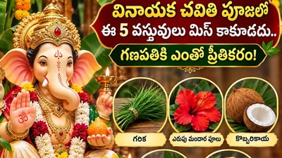 వినాయక చవితి పూజలో ఈ 5 వస్తువులు మిస్ కాకూడదు.. గణపతికి ఎంతో ప్రీతికరం! (AI) వినాయక చవితి పూజలో ఈ 5 వస్తువులు మిస్ కాకూడదు.. గణపతికి ఎంతో ప్రీతికరం! (AI)