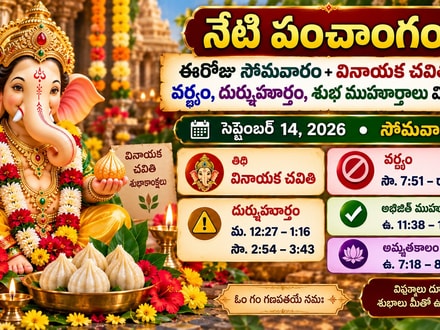 నేటి పంచాంగం: ఈరోజు సోమవారం+వినాయక చవితి వేళ వర్జ్యం, దుర్ముహూర్తం, శుభ ముహూర్తాలు వివరాలు!