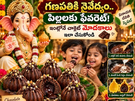 గణపతికి  నైవేద్యం.. పిల్లలకు ఫేవరెట్! ఇంట్లోనే చాక్లెట్ మోదక్‌లు ఇలా చేసుకోండి