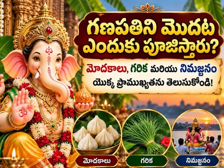 గణపతిని మొదట ఎందుకు పూజిస్తారు? మోదకాలు, గరిక మరియు నిమజ్జనం యొక్క ప్రాముఖ్యతను తెలుసుకోండి!
