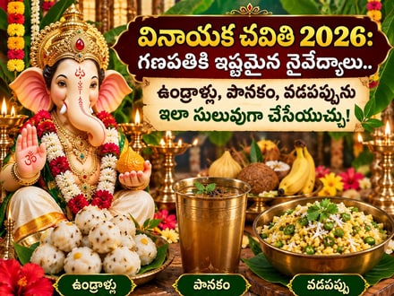 వినాయక చవితి 2026: గణపతికి ఇష్టమైన నైవేద్యాలు.. ఉండ్రాళ్లు, పానకం, వడపప్పును ఇలా సులువుగా చేసేయచ్చు!