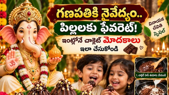 గణపతికి నైవేద్యం.. పిల్లలకు ఫేవరెట్! ఇంట్లోనే చాక్లెట్ మోదక్లు ఇలా చేసుకోండి (AI)