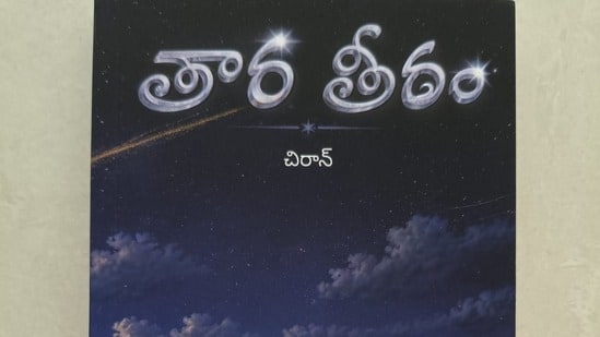 తార తీరం