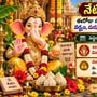 నేటి పంచాంగం: ఈరోజు సోమవారం+వినాయక చవితి వేళ వర్జ్యం, దుర్ముహూర్తం, శుభ ముహూర్తాలు వివరాలు!
