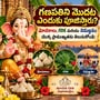 గణపతిని మొదట ఎందుకు పూజిస్తారు? మోదకాలు, గరిక మరియు నిమజ్జనం యొక్క ప్రాముఖ్యతను తెలుసుకోండి!