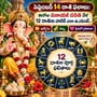 సెప్టెంబర్ 14 రాశి ఫలాలు: ఈరోజు వినాయక చవితి వేళ 12 రాశుల వారికి ఎలా ఉందంటే.. ఉద్యోగం, డబ్బు, ప్రేమలో ఫలితాలు!